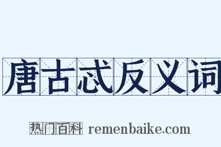 唐古忒反义词是什么意思的图片